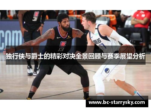 独行侠与爵士的精彩对决全景回顾与赛季展望分析